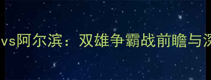 图片 中甲毅腾vs阿尔滨：双雄争霸战前瞻与深度战术1