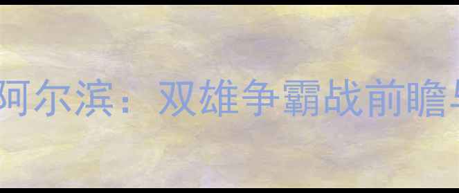 图片 中甲毅腾vs阿尔滨：双雄争霸战前瞻与深度战术2