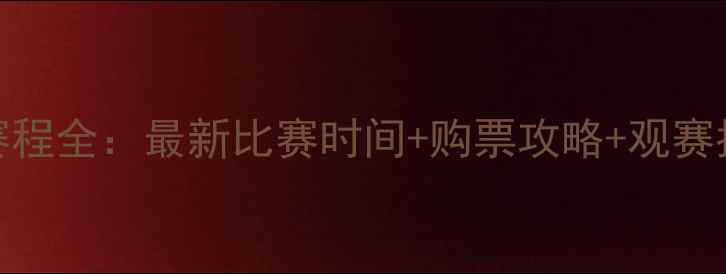 图片 中甲湘涛队赛程全：最新比赛时间+购票攻略+观赛指南⚽必看！