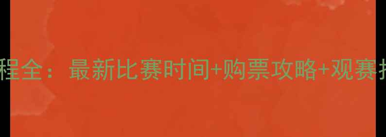 图片 中甲湘涛队赛程全：最新比赛时间+购票攻略+观赛指南⚽必看！1