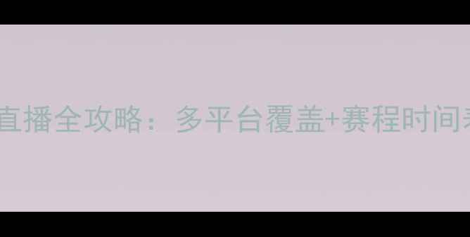 图片 中甲联赛赛季高清直播全攻略：多平台覆盖+赛程时间表+观赛技巧大公开