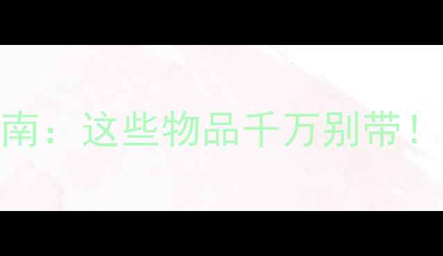 图片 中甲观赛必备指南：这些物品千万别带！赛季注意事项全