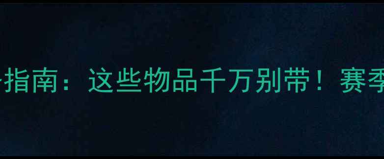 图片 中甲观赛必备指南：这些物品千万别带！赛季注意事项全2