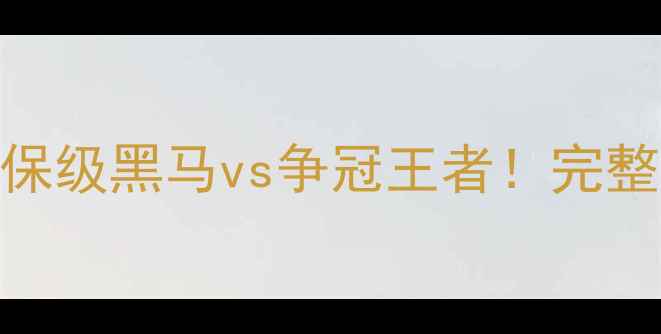 图片 中甲赛季经典回顾：保级黑马vs争冠王者！完整积分榜+赛事高光全1