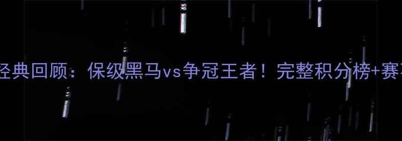 图片 中甲赛季经典回顾：保级黑马vs争冠王者！完整积分榜+赛事高光全2