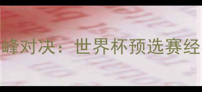 图片 中美墨足球巅峰对决：世界杯预选赛经典战役战术全