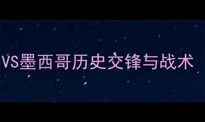 图片 中美洲杯巅峰对决：美国VS墨西哥历史交锋与战术（附赛程时间+竞猜攻略）