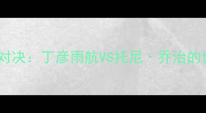 图片 中美篮球巅峰对决：丁彦雨航VS托尼·乔治的世纪碰撞深度1