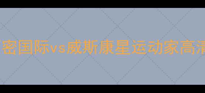 图片 中美超级杯：迈阿密国际vs威斯康星运动家高清直播时间+战术全