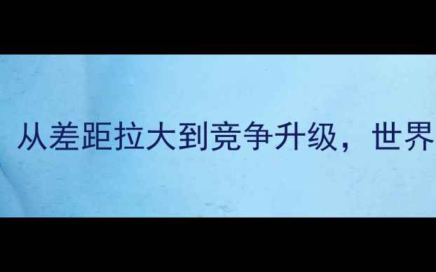 图片 中美足球对抗30年：从差距拉大到竞争升级，世界杯预选赛成绩分析2