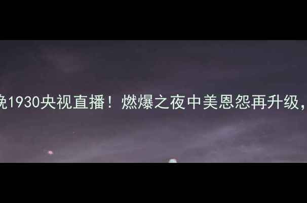 图片 中美足球对抗赛今晚1930央视直播！燃爆之夜中美恩怨再升级，历史性对决必看！