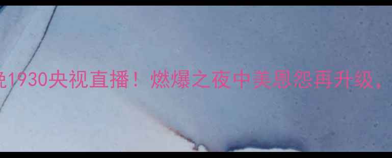 图片 中美足球对抗赛今晚1930央视直播！燃爆之夜中美恩怨再升级，历史性对决必看！1