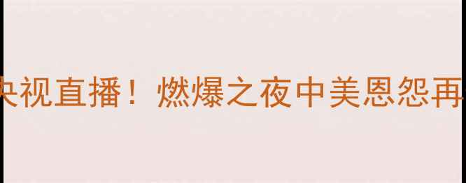 图片 中美足球对抗赛今晚1930央视直播！燃爆之夜中美恩怨再升级，历史性对决必看！2