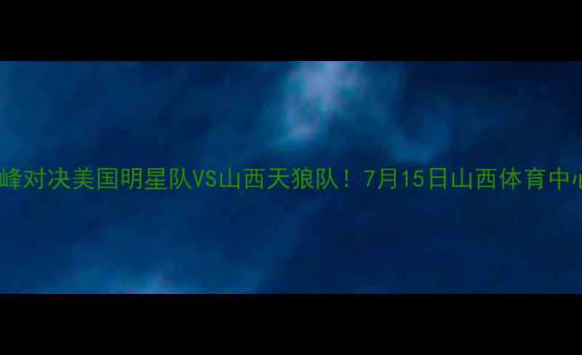 图片 中美足球巅峰对决美国明星队VS山西天狼队！7月15日山西体育中心燃爆全场1