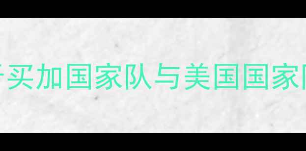 图片 中美足球巅峰对决：牙买加国家队与美国国家队的战术与历史交锋全
