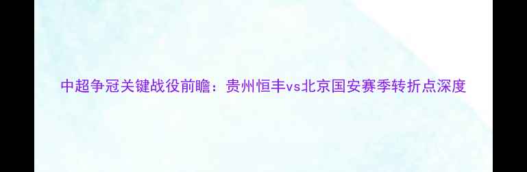 图片 中超争冠关键战役前瞻：贵州恒丰vs北京国安赛季转折点深度