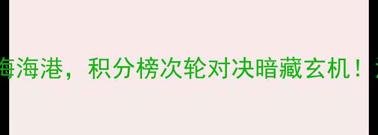 图片 中超争冠焦点战：广州队vs上海海港，积分榜次轮对决暗藏玄机！深度两队攻防数据与争冠形势1