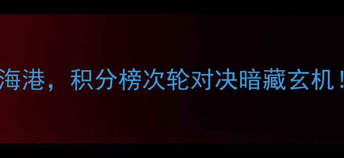 图片 中超争冠焦点战：广州队vs上海海港，积分榜次轮对决暗藏玄机！深度两队攻防数据与争冠形势2