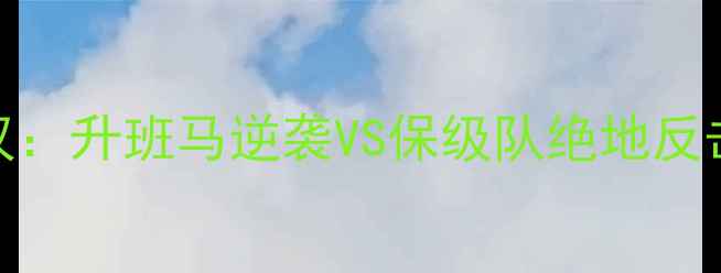 图片 中超保级生死战！卓尔VS梅县铁汉：升班马逆袭VS保级队绝地反击，独家战术拆解+深度数据预测1