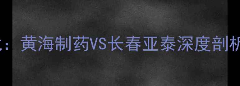 图片 中超保级生死战：黄海制药VS长春亚泰深度剖析争冠关键战役2