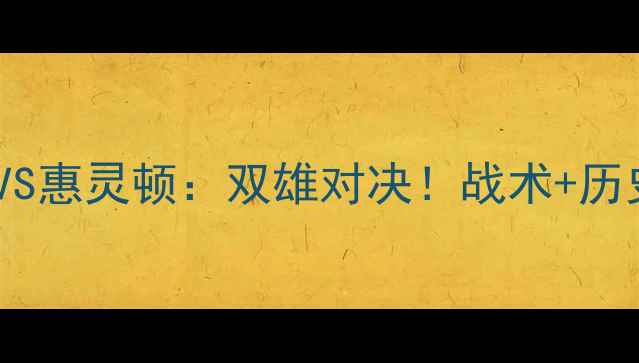 图片 中超前瞻新城堡联VS惠灵顿：双雄对决！战术+历史交锋+必看看点🔥