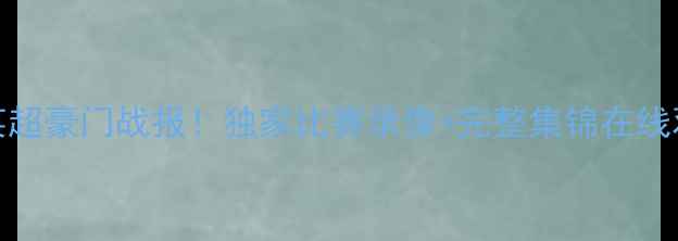 图片 中超劲旅火箭队VS英超豪门战报！独家比赛录像+完整集锦在线观看（附高清资源）