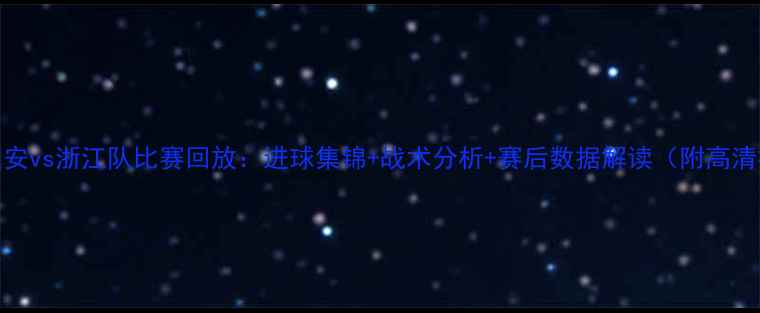图片 中超北京国安vs浙江队比赛回放：进球集锦+战术分析+赛后数据解读（附高清视频链接）