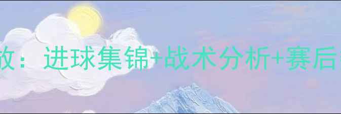图片 中超北京国安vs浙江队比赛回放：进球集锦+战术分析+赛后数据解读（附高清视频链接）1