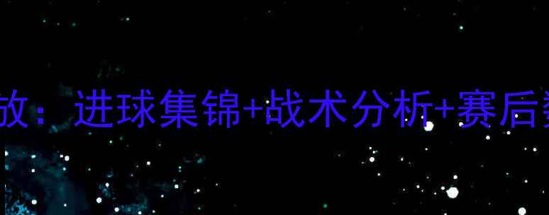 图片 中超北京国安vs浙江队比赛回放：进球集锦+战术分析+赛后数据解读（附高清视频链接）2