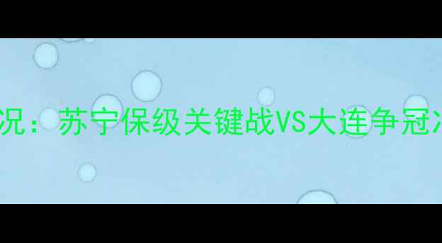图片 中超大连vs苏宁高清直播战况：苏宁保级关键战VS大连争冠冲刺，内马尔状态成胜负手1