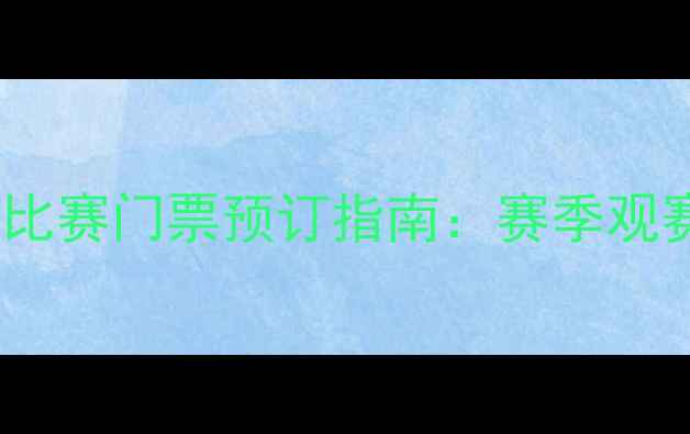 图片 中超天津天海队主场比赛门票预订指南：赛季观赛攻略与购票全攻略2