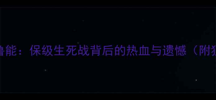 图片 中超巅峰对决陕西VS鲁能：保级生死战背后的热血与遗憾（附独家战报+经典镜头）2