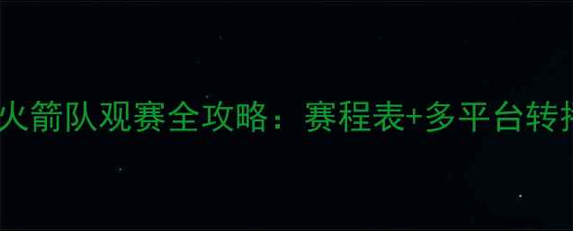 图片 中超新赛季火箭队观赛全攻略：赛程表+多平台转播+球迷福利