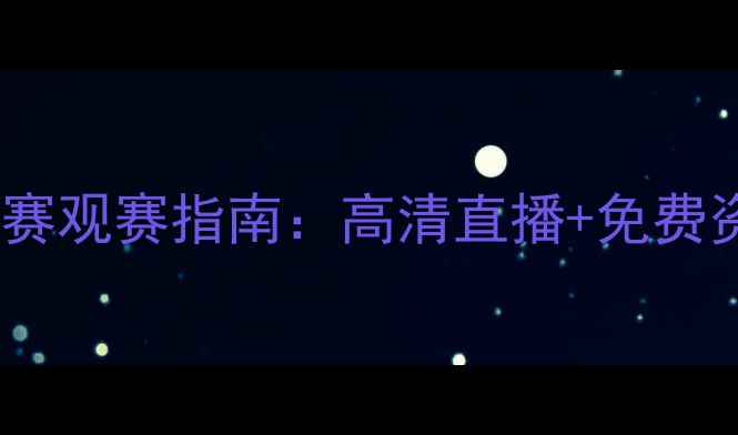 图片 中超权健比赛观赛指南：高清直播+免费资源+赛程全