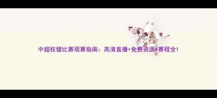 图片 中超权健比赛观赛指南：高清直播+免费资源+赛程全1