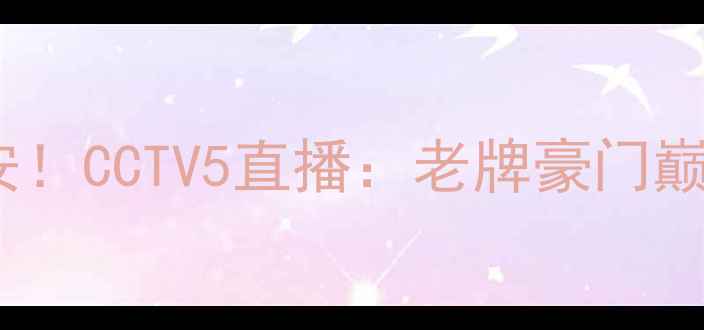 图片 中超焦点战广州恒大VS北京国安！CCTV5直播：老牌豪门巅峰对决，谁将问鼎冠军？🔥⚽2