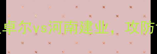 图片 中超焦点战深度：武汉卓尔vs河南建业，攻防博弈与争冠形势全前瞻