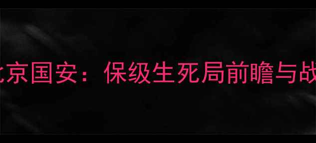 图片 中超焦点战蔚山现代vs北京国安：保级生死局前瞻与战术（附历史交锋数据）2
