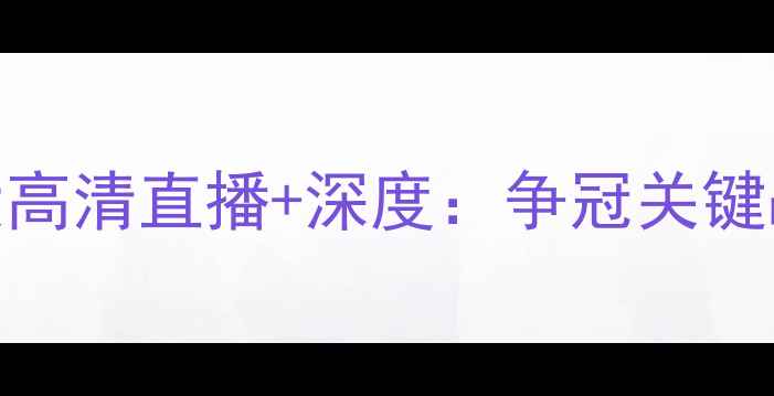 图片 中超焦点战！人和vs恒大高清直播+深度：争冠关键战役如何影响赛季走势？