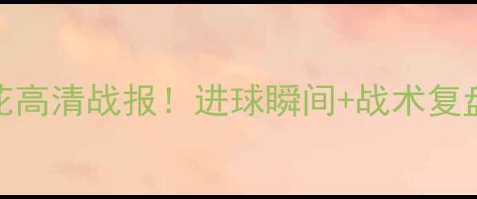 图片 中超焦点战：上海上港VS上海申花高清战报！进球瞬间+战术复盘+赛后评分（附深度数据统计）1