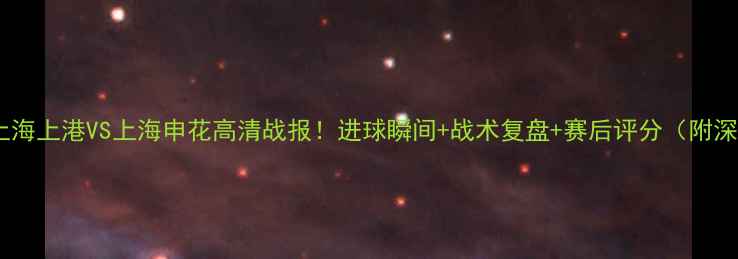 图片 中超焦点战：上海上港VS上海申花高清战报！进球瞬间+战术复盘+赛后评分（附深度数据统计）2