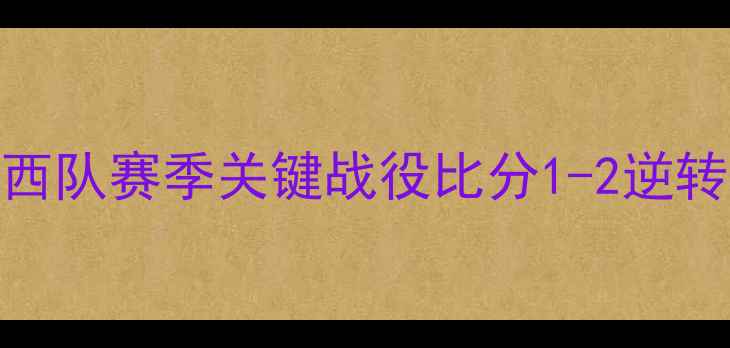 图片 中超焦点战：辽宁队VS山西队赛季关键战役比分1-2逆转背后的战术与球员表现全