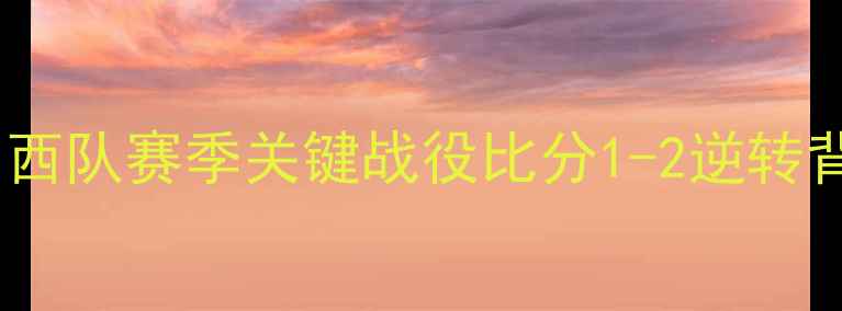 图片 中超焦点战：辽宁队VS山西队赛季关键战役比分1-2逆转背后的战术与球员表现全1