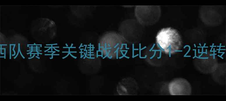 图片 中超焦点战：辽宁队VS山西队赛季关键战役比分1-2逆转背后的战术与球员表现全2