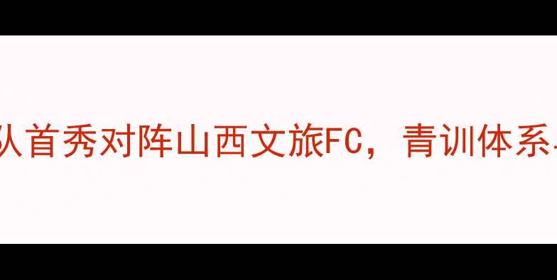 图片 中超焦点战：辽宁队首秀对阵山西文旅FC，青训体系与职业化路径深度1