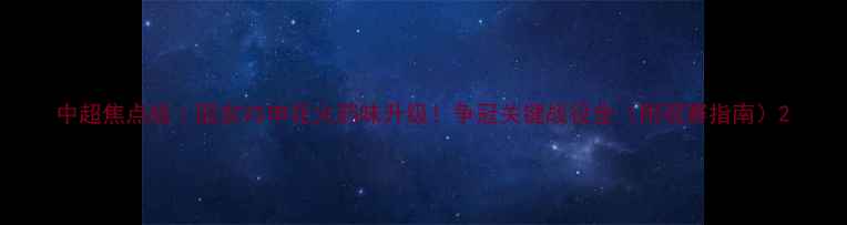 图片 中超焦点战｜国安VS申花火药味升级！争冠关键战役全（附观赛指南）2