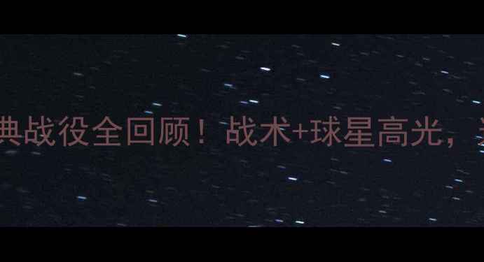 图片 中超申花vs重庆：绿茵经典战役全回顾！战术+球星高光，这些瞬间你绝对没看过！2