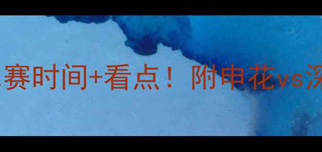 图片 中超申花最新赛程今天比赛时间+看点！附申花vs深度分析（附购票攻略）1