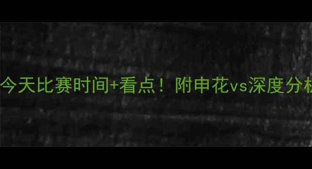 图片 中超申花最新赛程今天比赛时间+看点！附申花vs深度分析（附购票攻略）2