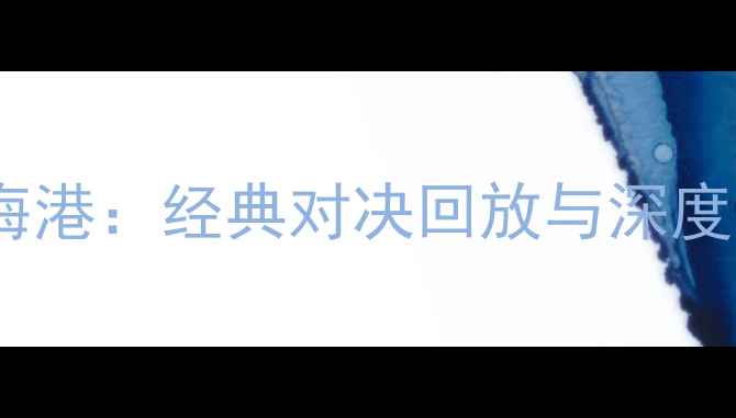 图片 中超福建圣火VS上海海港：经典对决回放与深度（附完整数据统计）2